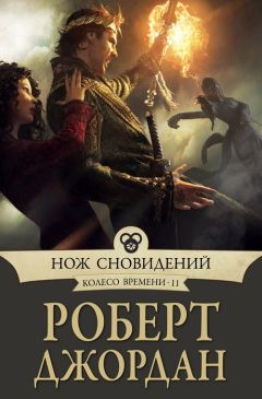 Роберт Джордан - Нож сновидений - Читать 📖 Читать онлайн 👀 Читаемые книги читать онлайн бесплатно 🔥 booksread-online.com