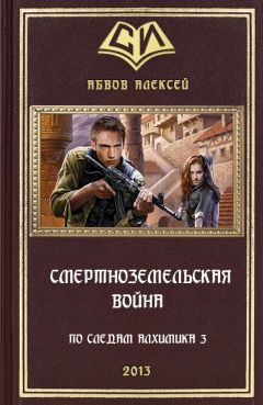 Алексей Абвов - Смертноземельская война - Читать 📖 Читать онлайн 👀 Читаемые книги читать онлайн бесплатно 🔥 booksread-online.com