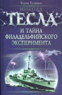 Вадим Телицын - Никола Тесла и тайна Филадельфийского эксперимента - Читать 📖 Читать онлайн 👀 Читаемые книги читать онлайн бесплатно 🔥 booksread-online.com