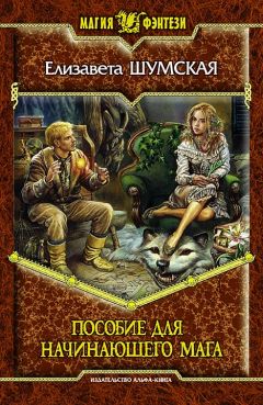 Елизавета Шумская - Пособие для начинающего мага - Читать | Читать онлайн | Читаемые книги читать онлайн бесплатно | booksread-online.com