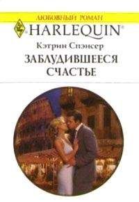 Кэтрин Спэнсер - Заблудившееся счастье - Читать 📖 Читать онлайн 👀 Читаемые книги читать онлайн бесплатно 🔥 booksread-online.com