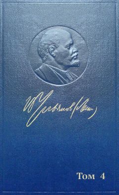 Владимир Ленин (Ульянов) - Полное собрание сочинений. Том 4. 1898 — апрель 1901 - Читать | Читать онлайн | Читаемые книги читать онлайн бесплатно | booksread-online.com