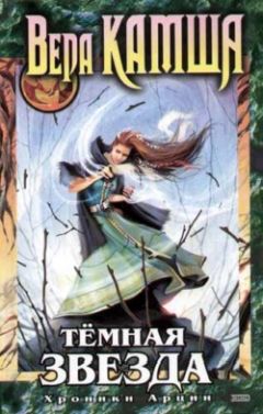Вера Камша - Темная звезда - Читать 📖 Читать онлайн 👀 Читаемые книги читать онлайн бесплатно 🔥 booksread-online.com