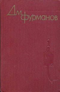Дмитрий Фурманов - Из дневников (Извлечения) - Читать 📖 Читать онлайн 👀 Читаемые книги читать онлайн бесплатно 🔥 booksread-online.com