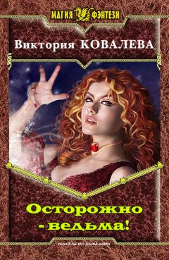 Ковалева Виктория - Осторожно - ведьма! - Читать 📖 Читать онлайн 👀 Читаемые книги читать онлайн бесплатно 🔥 booksread-online.com