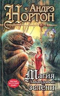 Андрэ Нортон - Магия лавандовой зелени - Читать 📖 Читать онлайн 👀 Читаемые книги читать онлайн бесплатно 🔥 booksread-online.com