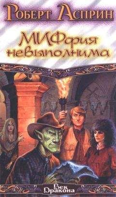 Роберт Асприн - МИФфия невыполнима - Читать 📖 Читать онлайн 👀 Читаемые книги читать онлайн бесплатно 🔥 booksread-online.com