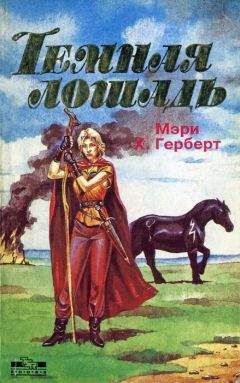 Мэри Герберт - Темная лошадь - Читать Читать онлайн Читаемые книги читать онлайн бесплатно booksread-online.com