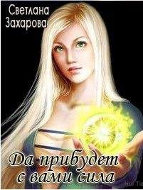 Светлана Захарова - Да прибудет с вами сила - Читать 📖 Читать онлайн 👀 Читаемые книги читать онлайн бесплатно 🔥 booksread-online.com