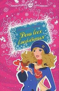 Светлана Лубенец - День всех влюбленных - Читать 📖 Читать онлайн 👀 Читаемые книги читать онлайн бесплатно 🔥 booksread-online.com