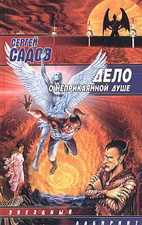 Сергей Садов - Дело о неприкаянной душе - Читать 📖 Читать онлайн 👀 Читаемые книги читать онлайн бесплатно 🔥 booksread-online.com