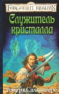 Роберт Сальваторе - Служитель кристалла - Читать 📖 Читать онлайн 👀 Читаемые книги читать онлайн бесплатно 🔥 booksread-online.com