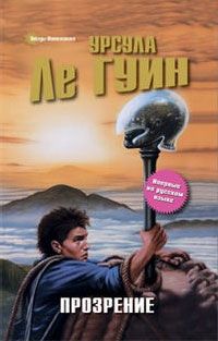 Урсула Ле Гуин - Прозрение - Читать 📖 Читать онлайн 👀 Читаемые книги читать онлайн бесплатно 🔥 booksread-online.com