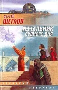 Сергей Щеглов - Начальник Судного Дня - Читать 📖 Читать онлайн 👀 Читаемые книги читать онлайн бесплатно 🔥 booksread-online.com