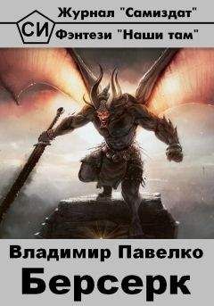 Владимир Павелко - Берсерк - Читать Читать онлайн Читаемые книги читать онлайн бесплатно booksread-online.com