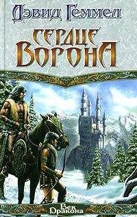 Дэвид Геммел - Сердце Ворона - Читать 📖 Читать онлайн 👀 Читаемые книги читать онлайн бесплатно 🔥 booksread-online.com