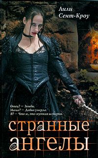 Лили Сент-Кроу - Странные ангелы - Читать 📖 Читать онлайн 👀 Читаемые книги читать онлайн бесплатно 🔥 booksread-online.com