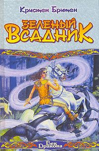Кристен Бритен - Зеленый Всадник - Читать Читать онлайн Читаемые книги читать онлайн бесплатно booksread-online.com