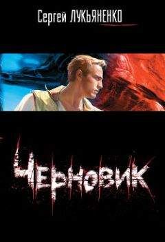 Сергей Лукьяненко - Черновик - Читать 📖 Читать онлайн 👀 Читаемые книги читать онлайн бесплатно 🔥 booksread-online.com