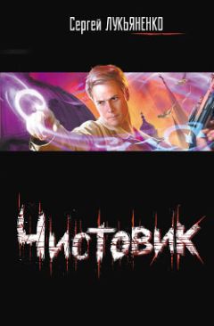 Сергей Лукьяненко - Чистовик - Читать | Читать онлайн | Читаемые книги читать онлайн бесплатно | booksread-online.com
