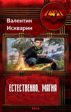 Валентин Искварин - Естественно, магия (СИ) - Читать Читать онлайн Читаемые книги читать онлайн бесплатно booksread-online.com