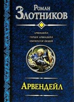 Роман Злотников - Трилогия «Арвендейл» - Читать 📖 Читать онлайн 👀 Читаемые книги читать онлайн бесплатно 🔥 booksread-online.com
