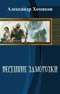 Александр Хомяков - Весенние заморозки (СИ) - Читать Читать онлайн Читаемые книги читать онлайн бесплатно booksread-online.com