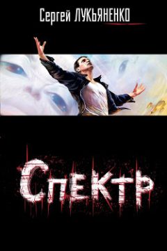 Сергей Лукьяненко - Спектр - Читать 📖 Читать онлайн 👀 Читаемые книги читать онлайн бесплатно 🔥 booksread-online.com