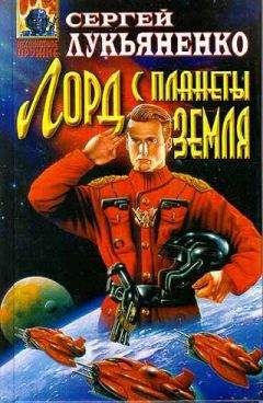 Сергей Лукьяненко - Лорд с планеты Земля - Читать 📖 Читать онлайн 👀 Читаемые книги читать онлайн бесплатно 🔥 booksread-online.com