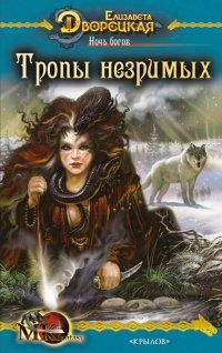 Елизавета Дворецкая - Ночь богов, кн. 2: Тропы незримых - Читать 📖 Читать онлайн 👀 Читаемые книги читать онлайн бесплатно 🔥 booksread-online.com