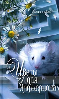 Дэниел Киз - Цветы для Элджернона - Читать 📖 Читать онлайн 👀 Читаемые книги читать онлайн бесплатно 🔥 booksread-online.com