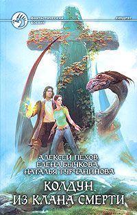 Алексей Пехов - Колдун из клана Смерти - Читать 📖 Читать онлайн 👀 Читаемые книги читать онлайн бесплатно 🔥 booksread-online.com