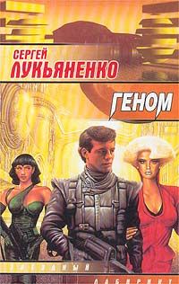 Сергей Лукьяненко - Геном - Читать 📖 Читать онлайн 👀 Читаемые книги читать онлайн бесплатно 🔥 booksread-online.com