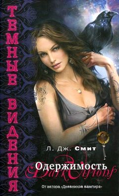 Лиза Смит - Одержимость - Читать 📖 Читать онлайн 👀 Читаемые книги читать онлайн бесплатно 🔥 booksread-online.com