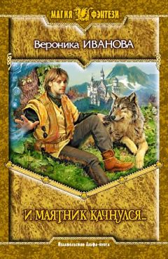 Вероника Иванова - И маятник качнулся... - Читать 📖 Читать онлайн 👀 Читаемые книги читать онлайн бесплатно 🔥 booksread-online.com