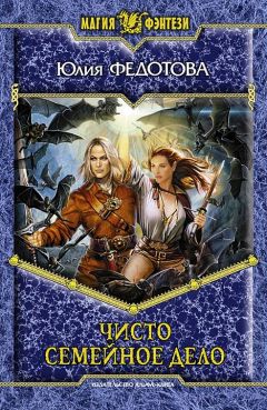 Юлия Федотова - Чисто семейное дело - Читать 📖 Читать онлайн 👀 Читаемые книги читать онлайн бесплатно 🔥 booksread-online.com