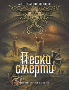 Александр Лидин - Пески смерти - Читать 📖 Читать онлайн 👀 Читаемые книги читать онлайн бесплатно 🔥 booksread-online.com