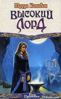 Труди Канаван - Высокий Лорд - Читать Читать онлайн Читаемые книги читать онлайн бесплатно booksread-online.com