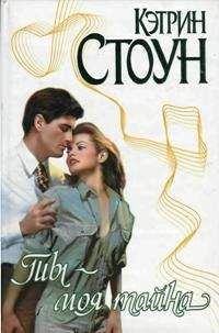 Кэтрин Стоун - Ты - моя тайна - Читать 📖 Читать онлайн 👀 Читаемые книги читать онлайн бесплатно 🔥 booksread-online.com