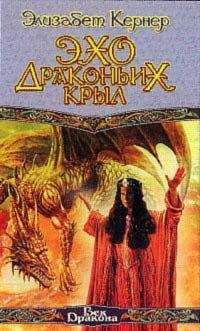 Элизабет Кернер - Эхо драконьих крыл - Читать Читать онлайн Читаемые книги читать онлайн бесплатно booksread-online.com