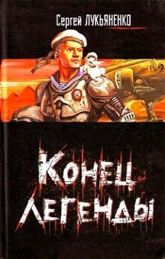 Сергей Лукьяненко - Конец легенды (Сборник) - Читать | Читать онлайн | Читаемые книги читать онлайн бесплатно | booksread-online.com
