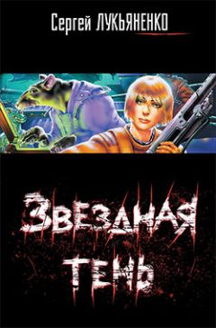 Сергей Лукьяненко - Звездная тень - Читать | Читать онлайн | Читаемые книги читать онлайн бесплатно | booksread-online.com