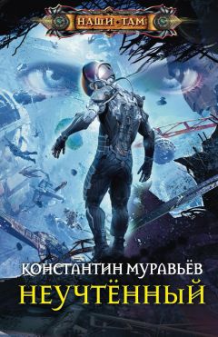 Константин Муравьёв - Неучтённый - Читать 📖 Читать онлайн 👀 Читаемые книги читать онлайн бесплатно 🔥 booksread-online.com