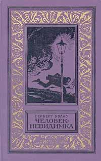 Герберт Уэллс - Человек-невидимка - Читать 📖 Читать онлайн 👀 Читаемые книги читать онлайн бесплатно 🔥 booksread-online.com