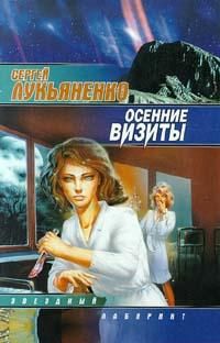 Сергей Лукьяненко - Осенние визиты - Читать | Читать онлайн | Читаемые книги читать онлайн бесплатно | booksread-online.com