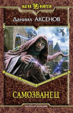 Даниил Аксенов - Самозванец - Читать 📖 Читать онлайн 👀 Читаемые книги читать онлайн бесплатно 🔥 booksread-online.com