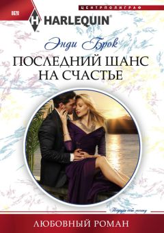 Энди Брок - Последний шанс на счастье - Читать | Читать онлайн | Читаемые книги читать онлайн бесплатно | booksread-online.com