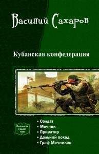 Василий Сахаров - Кубанская Конфедерация - Читать 📖 Читать онлайн 👀 Читаемые книги читать онлайн бесплатно 🔥 booksread-online.com