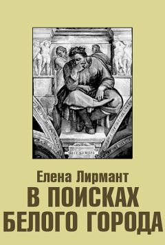 Елена Лирмант - В поисках Белого города - Читать | Читать онлайн | Читаемые книги читать онлайн бесплатно | booksread-online.com