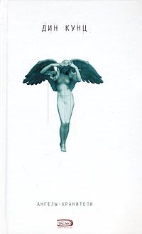 Дин Кунц - Ангелы-хранители - Читать 📖 Читать онлайн 👀 Читаемые книги читать онлайн бесплатно 🔥 booksread-online.com